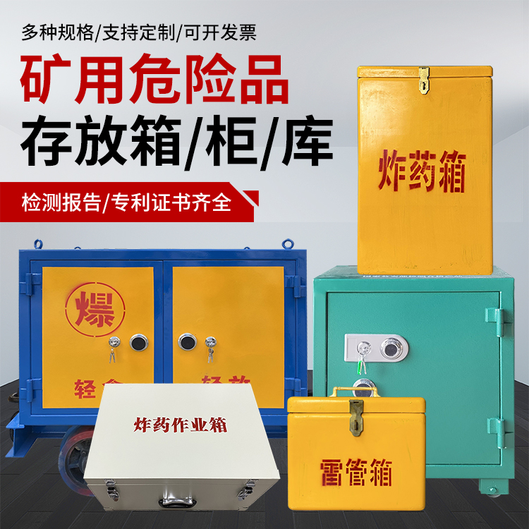 昆都仑爆破作业安全关键：为何必须配备专业危险品存放箱